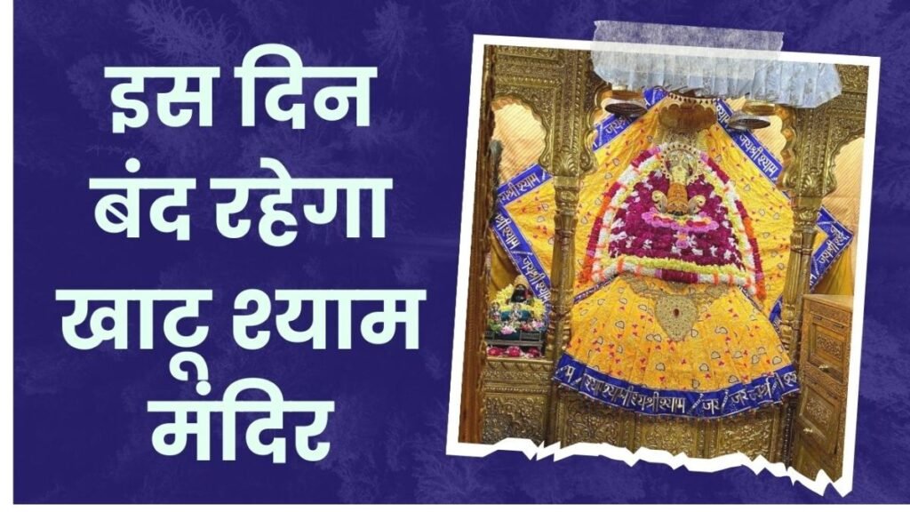 khatushyam 10 june temple closure special pooja Khatu Shyam