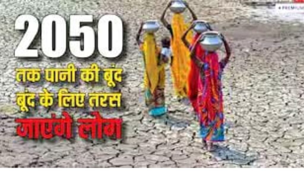 2050 तक जल संकट से जूझेंगे देश के कई जिले, कपड़ा, बिजली और कृषि उद्योग पर गहरा असर