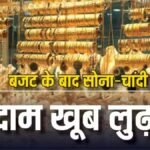 Budget के बाद Gold-Silver के दामों में ऐतिहासिक गिरावट