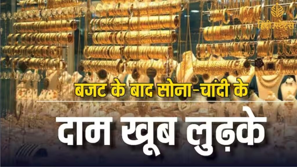 Budget के बाद Gold-Silver के दामों में ऐतिहासिक गिरावट