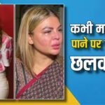 rakhi-sawant-never-become-mother-after-tumor-surgery