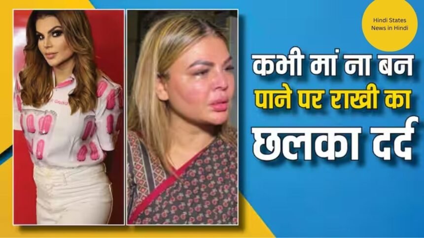 rakhi-sawant-never-become-mother-after-tumor-surgery