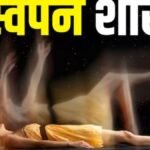 स्वप्न शास्त्र: सपने में मृत रिश्तेदार को देखना