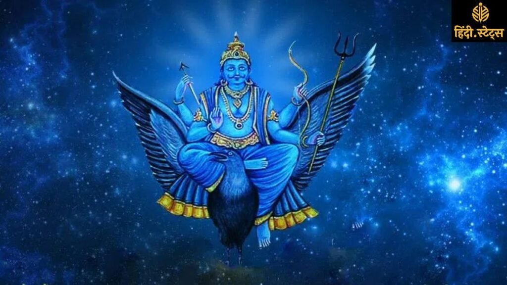 Sawan में Shani Dev