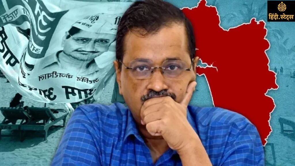 हवाला से मिले 45 करोड़ के आरोप में AAP पर ED का शिकंजा, गोवा चुनाव में इस्तेमाल का दावा