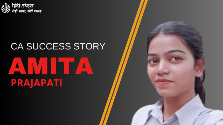 CA student success story AMITA PRAJAPATI