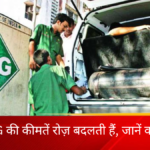 CNG की कीमतें रोज़ बदलती हैं, जानें कारण।