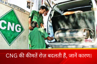 CNG की कीमतें रोज़ बदलती हैं, जानें कारण।