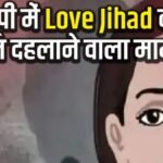 Ghaziabad News: धर्म परिवर्तन और लव जिहाद