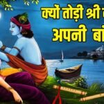 Krishan Janmashtami why Lord Krishna broken flute