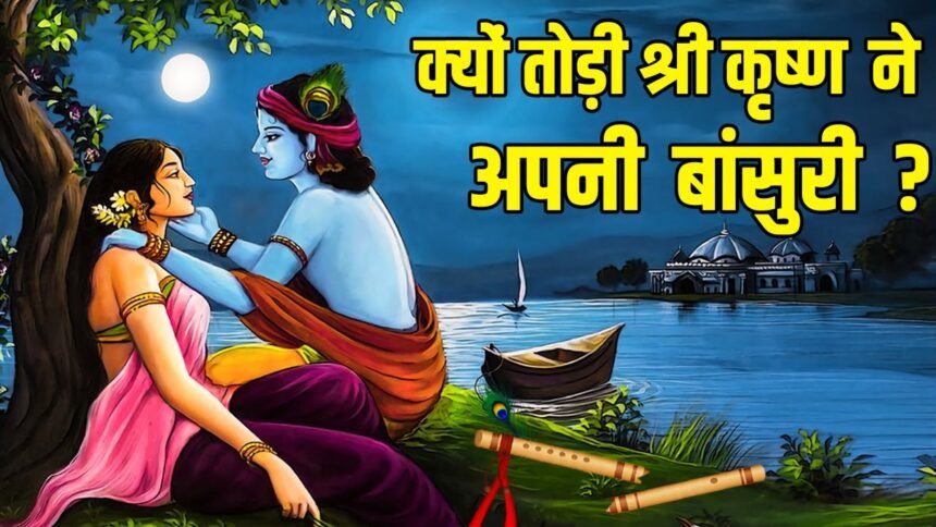 Krishan Janmashtami why Lord Krishna broken flute