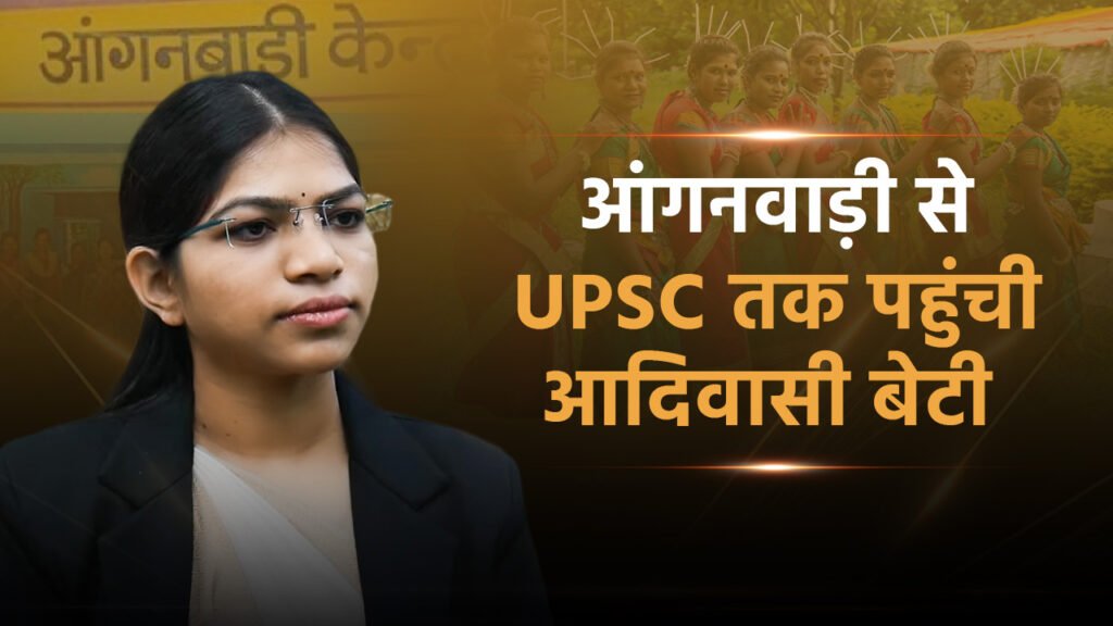 UPSC Success Story: आदिवासी परिवार से आई, 4 साल की मेहनत के बाद UPSC परीक्षा में 257वीं रैंक हासिल की IAS Manisha Dharve ने 5 Manisha-Dharve_craked_upsc