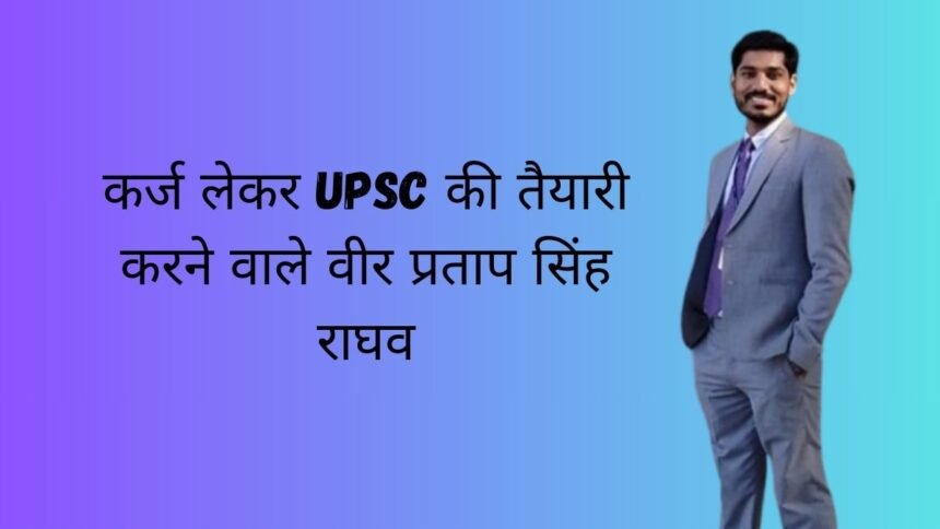 UPSE प्रताप सिंह राघव Veer Pratap Singh Raghav