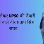 UPSE प्रताप सिंह राघव Veer Pratap Singh Raghav