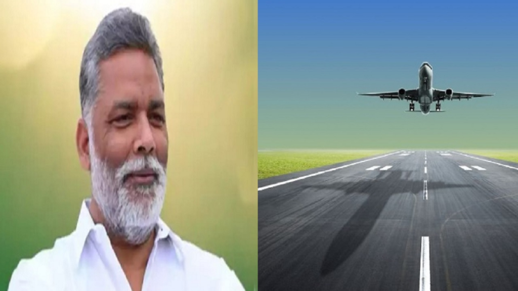 पप्पू यादव का बयान: एयरपोर्ट