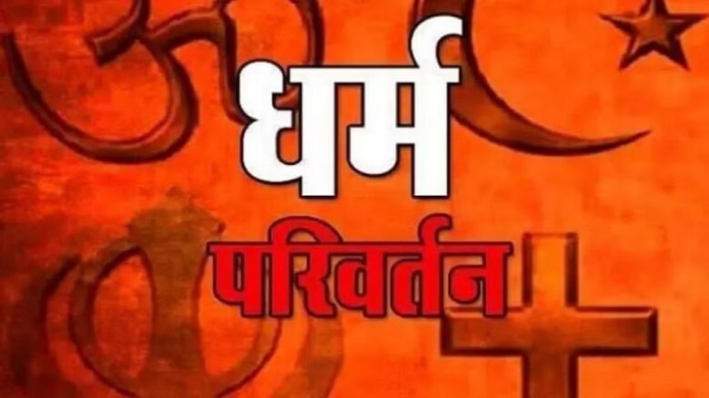 धर्म बदलकर