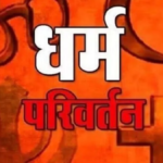 धर्म बदलकर