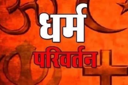 धर्म बदलकर