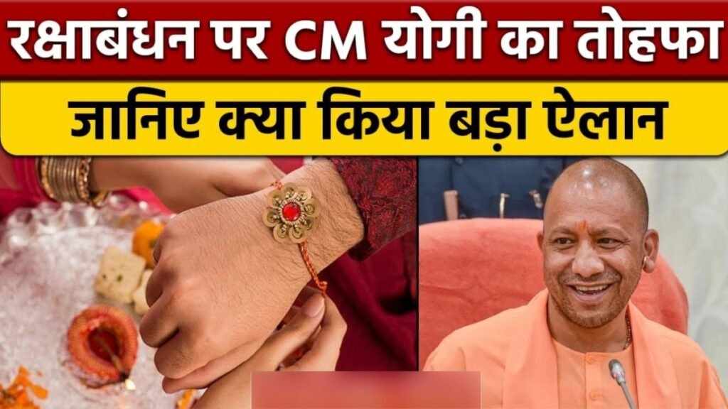 Raksha Bandhan पर UP Government का बड़ा फैसला: