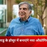 ratan-tata-new-industrial-city-hosur-tamil-nadu