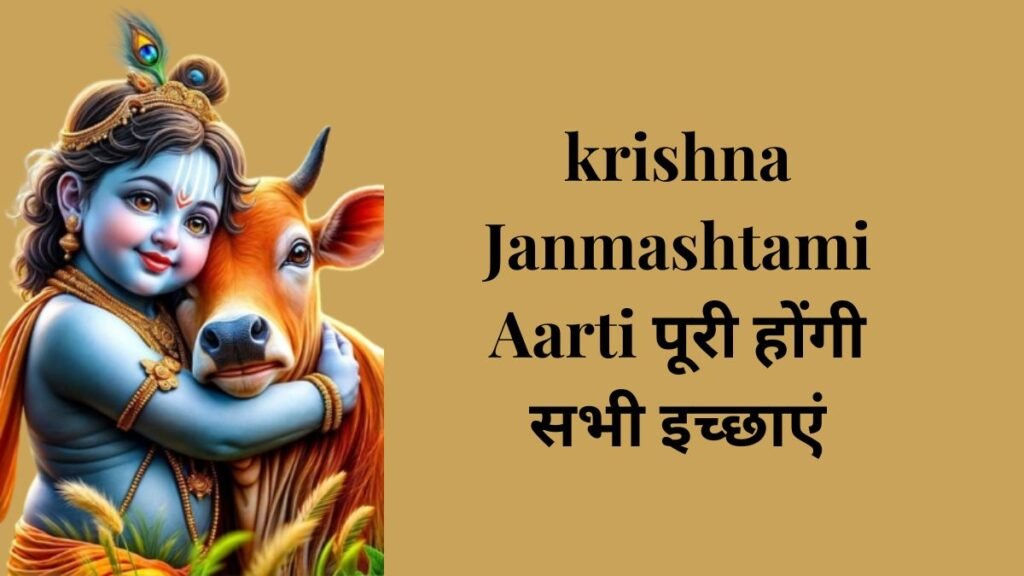krishna Janmashtami Aarti: जन्माष्टमी पर करें भगवान श्रीकृष्ण की आरती, पूरी होंगी सभी इच्छाएं 5 krishna Janmashtami Aarti