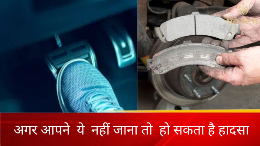 चलते-चलते कार के ब्रेक में हो सकती है ये समस्याएं: