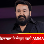 मोहनलाल के नेतृत्व वाली AMMA