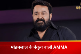 मोहनलाल के नेतृत्व वाली AMMA