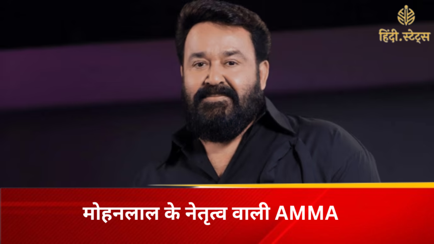 मोहनलाल के नेतृत्व वाली AMMA