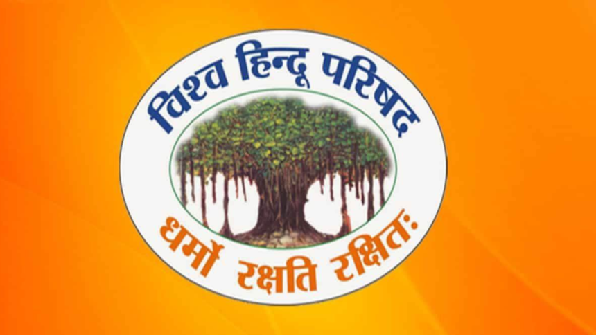 विश्व हिंदू परिषद