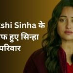 सोनाक्षी सिन्हा के खिलाफ हुए सिन्हा परिवार के ये लोग, टूट गया रिश्ता