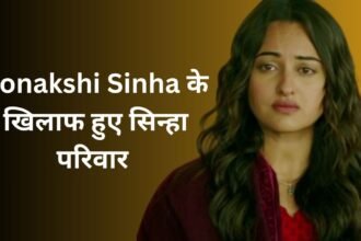 सोनाक्षी सिन्हा के खिलाफ हुए सिन्हा परिवार के ये लोग, टूट गया रिश्ता