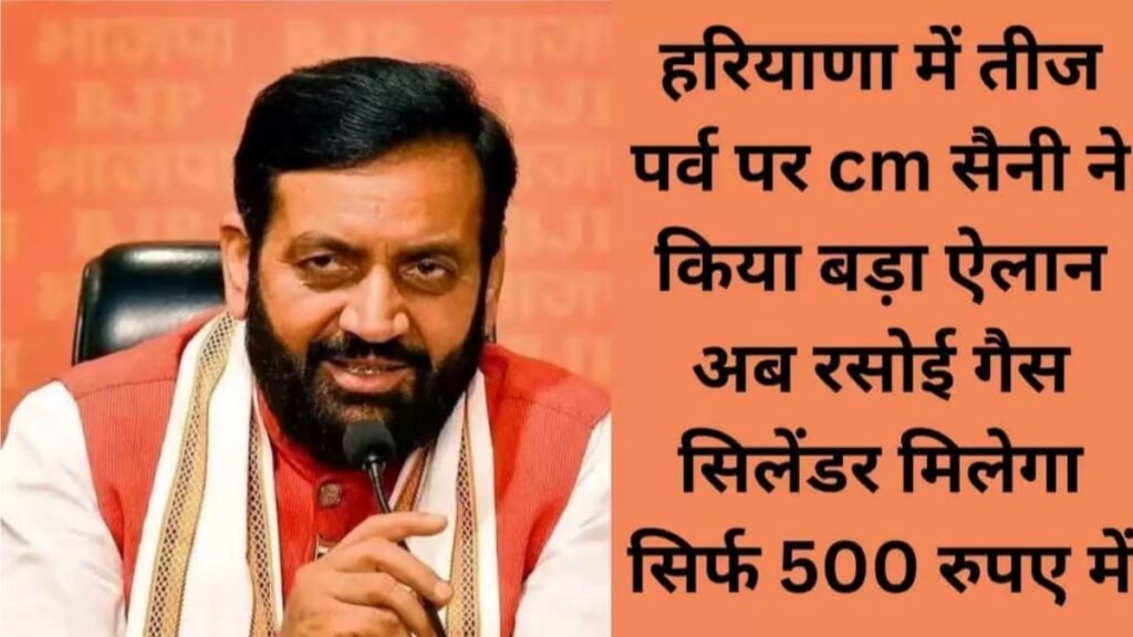 Haryana: हरियाली तीज पर CM सैनी का तोहफा, 