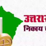 Dehradun: त्योहारों के चलते निकाय चुनाव फिर टले