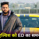 ED ने एल्विश यादव को फिर भेजा समन ED