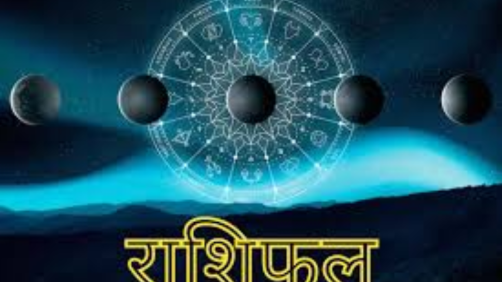 Today Rashifal: मीन राशि के लिए धन लाभ, धनु राशि को चुनौतियों का सामना