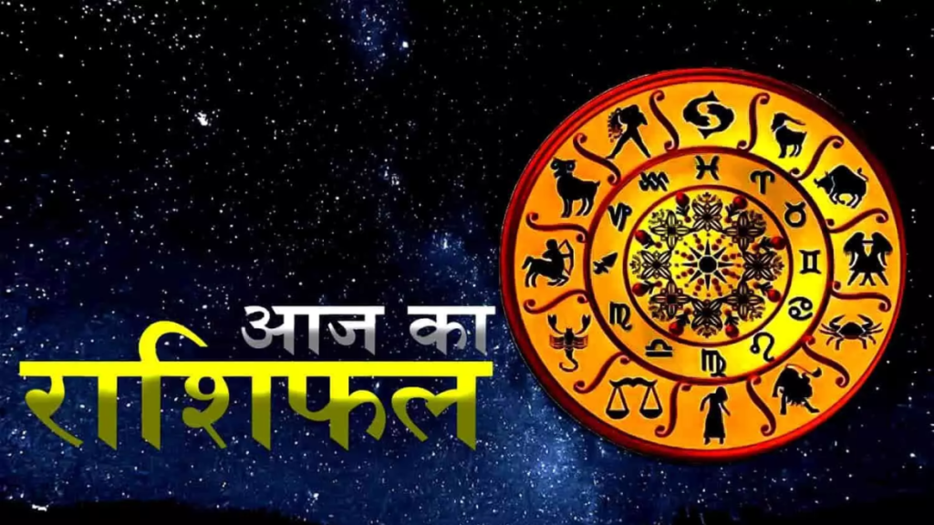 Today Rashifal: "मेष से सिंह राशि तक, व्यापार, स्वास्थ्य और संबंधों