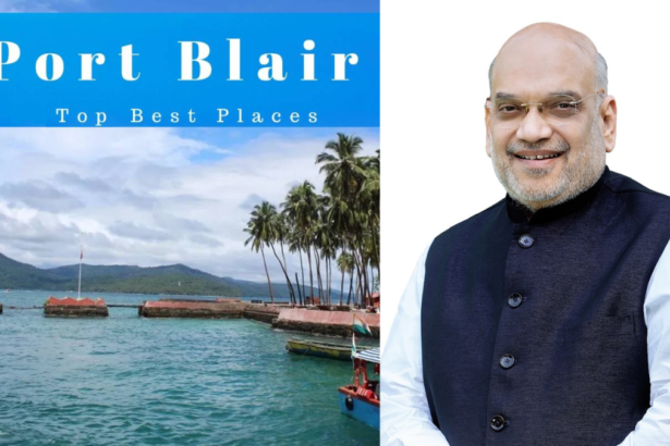 पोर्ट ब्लेयर का नाम बदलकर हुआ ‘श्री विजयपुरम’, गृह मंत्री Amit Shah ने की घोषणा