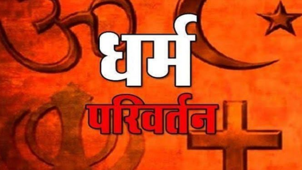 Ayodhya में वर्षों से चल रहा था धर्मांतरण का खेल, पुलिस ने तीन लोगों को किया गिरफ्तार