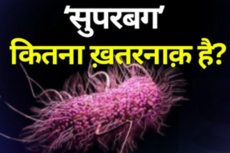 ICMR Reports: 21 प्रमुख अस्पतालों में मिला सुपरबग, दिल्ली एम्स और गंगाराम भी शामिल