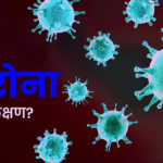 Corona Virus का नया वैरिएंट XEC,