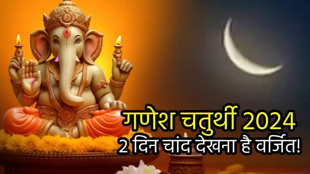 Ganesh Chaturthi 2024: चौथ का चांद देखना है मना
