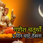 Ganesh Chaturthi 2024: चौथ का चांद देखना है मना