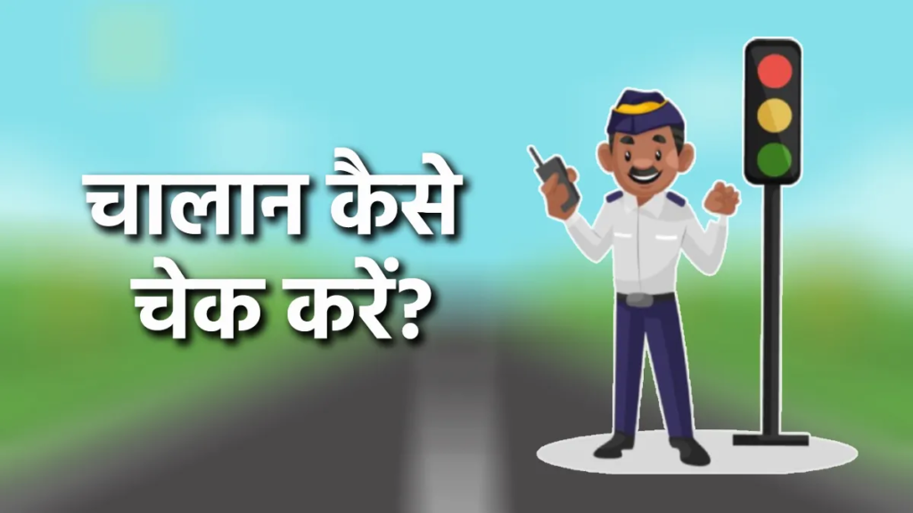 Vehicle Challan आपकी गाड़ी का चालान कटा है Maharashtra Assembly Elections: