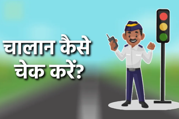 Vehicle Challan आपकी गाड़ी का चालान कटा है Vehicle Challan