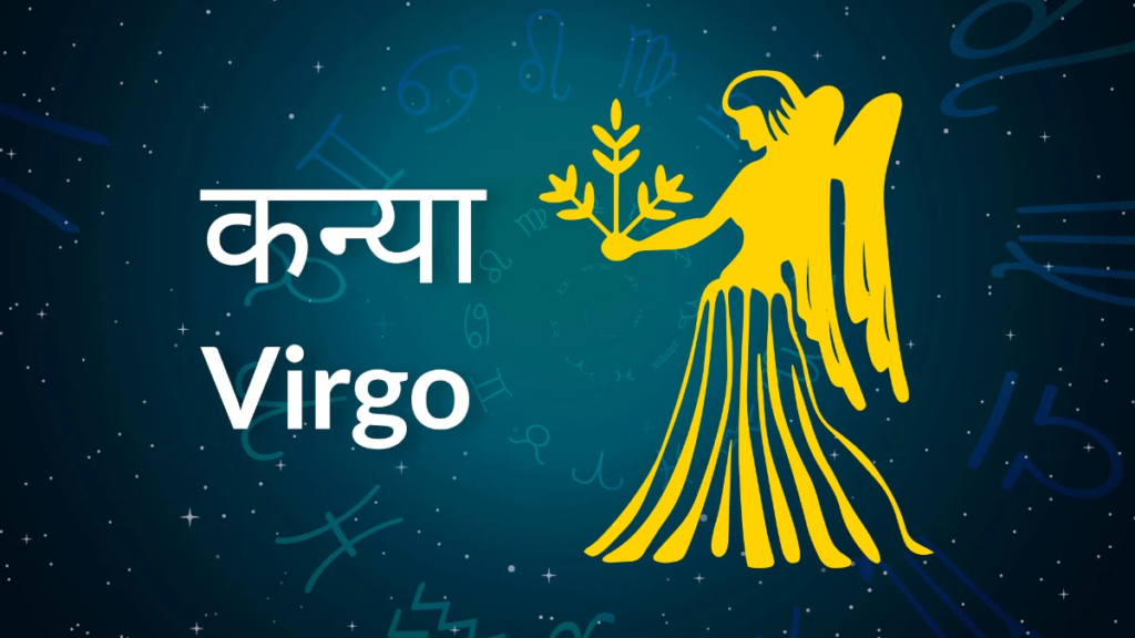 कन्या राशि (Virgo)