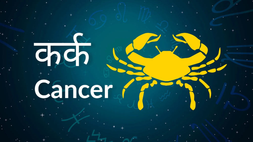 कर्क राशि (Cancer)