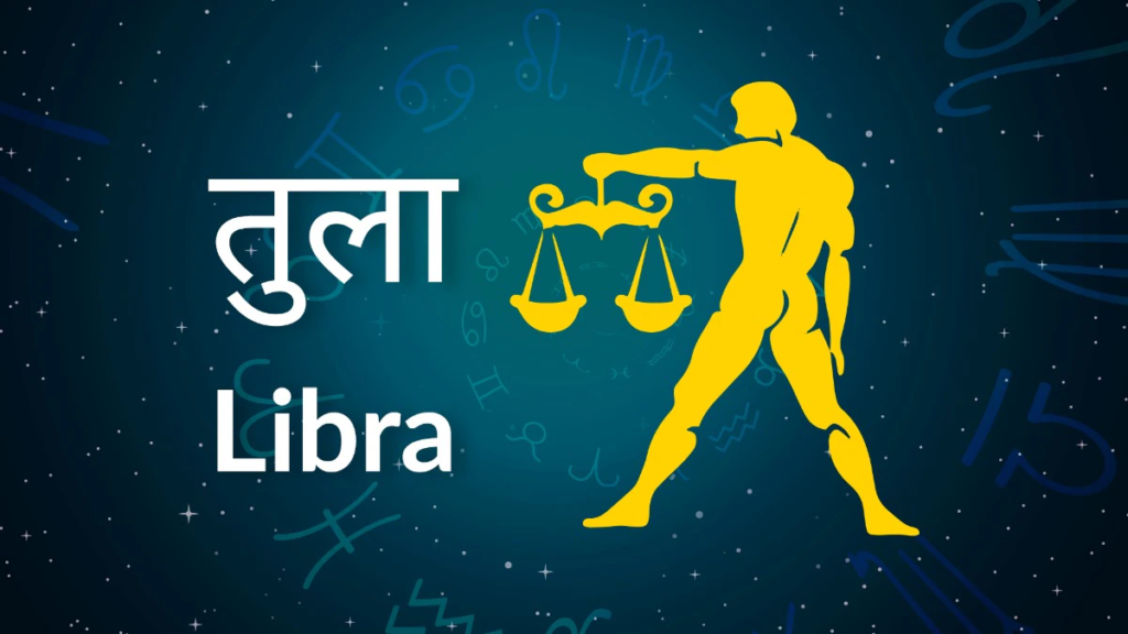 तुला राशि (Libra)