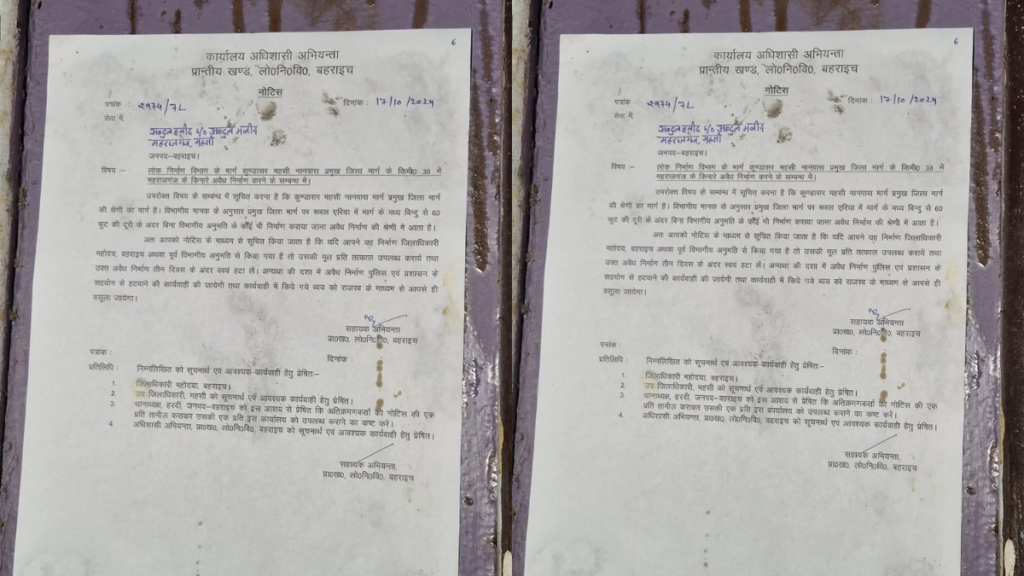 Bahraich हिंसा के मुख्य आरोपी के घर पर बुलडोजर चलाने की तैयारी? अवैध निर्माण का चस्पा हुआ नोटिस 2 Bahraich हिंसा के मुख्य आरोपी के घर पर बुलडोजर चलाने की तैयारी? अवैध निर्माण का चस्पा हुआ नोटिस