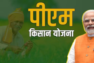 PM KISAN 18वीं किस्त नहीं मिली? जानें कैसे पाएं 2,000 रुपये की राशि